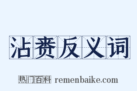 沾赉反义词是什么意思的图片